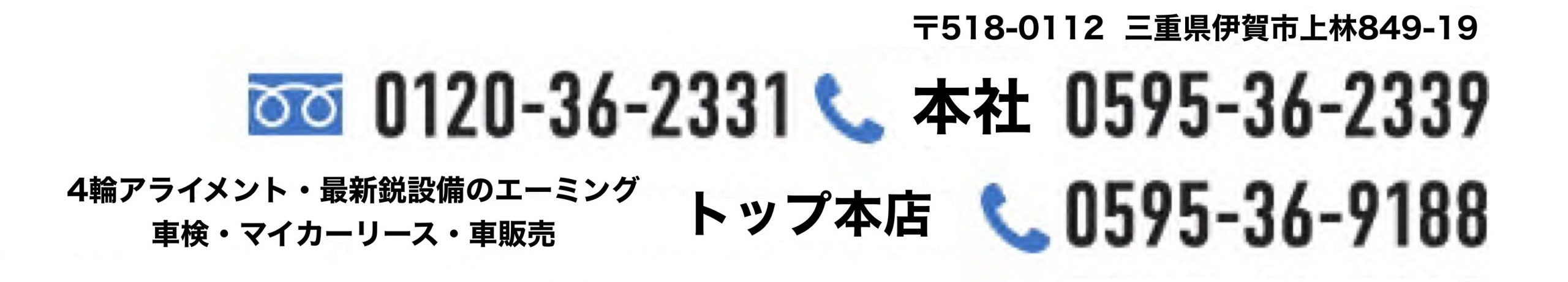 〒518-0112　三重県伊賀市上林849-19 0120-36-2331 本社0595-36-2339