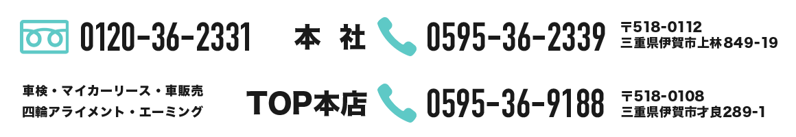〒518-0112　三重県伊賀市上林849-19 0120-36-2331 本社0595-36-2339