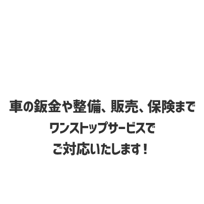 車の鈑金や整備、販売までワンストップサービスでいたします！